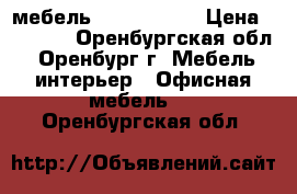 мебель STYLE Wenge › Цена ­ 2 898 - Оренбургская обл., Оренбург г. Мебель, интерьер » Офисная мебель   . Оренбургская обл.